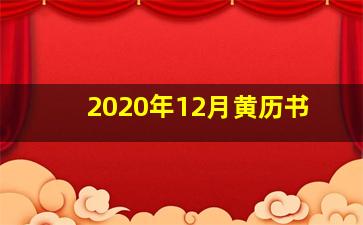 2020年12月黄历书