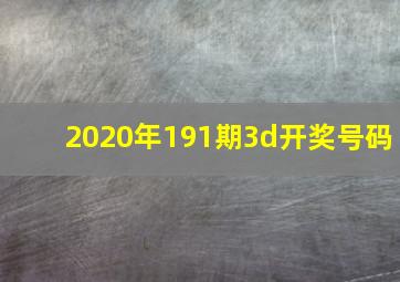 2020年191期3d开奖号码