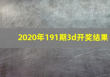 2020年191期3d开奖结果