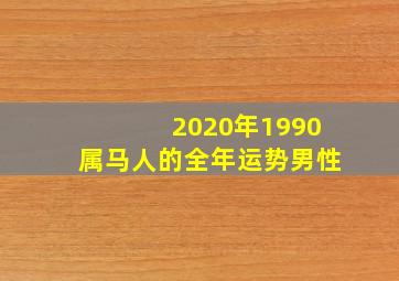 2020年1990属马人的全年运势男性