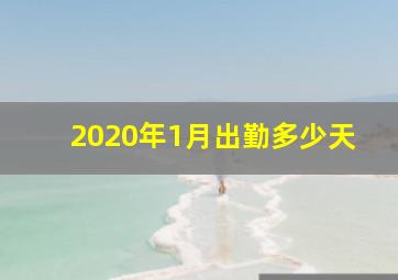 2020年1月出勤多少天