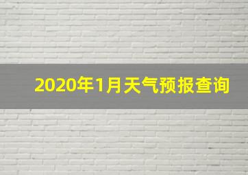 2020年1月天气预报查询