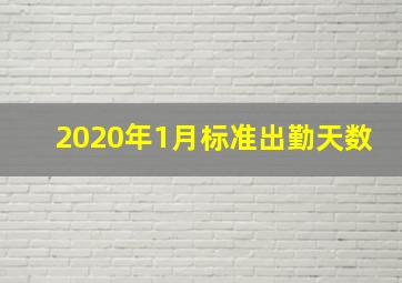 2020年1月标准出勤天数