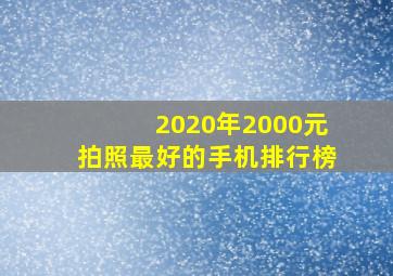 2020年2000元拍照最好的手机排行榜