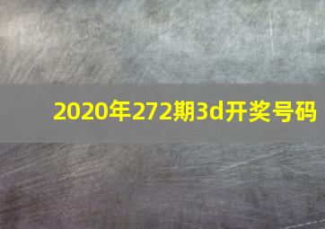 2020年272期3d开奖号码