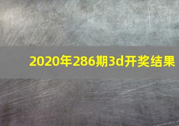 2020年286期3d开奖结果