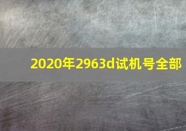 2020年2963d试机号全部