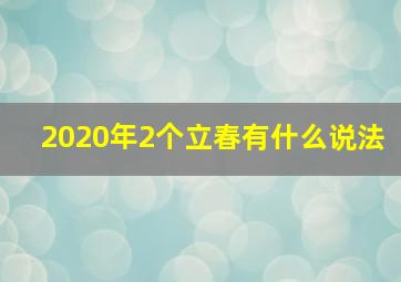 2020年2个立春有什么说法