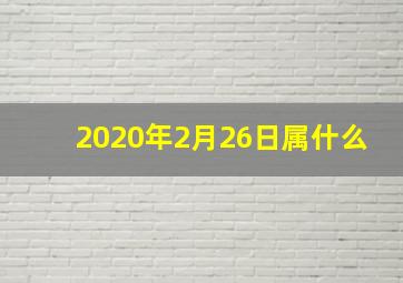 2020年2月26日属什么