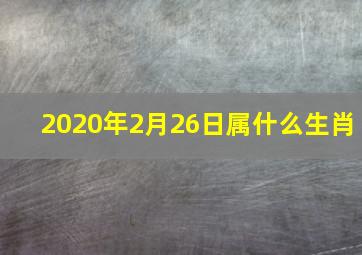 2020年2月26日属什么生肖