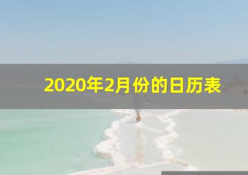 2020年2月份的日历表