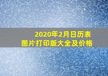 2020年2月日历表图片打印版大全及价格