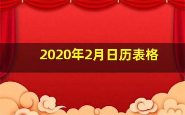 2020年2月日历表格