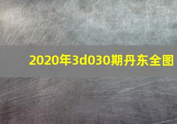 2020年3d030期丹东全图