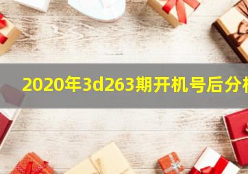 2020年3d263期开机号后分析