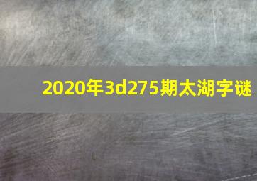 2020年3d275期太湖字谜