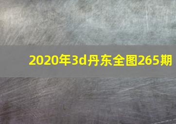 2020年3d丹东全图265期