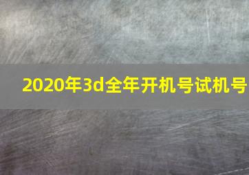 2020年3d全年开机号试机号