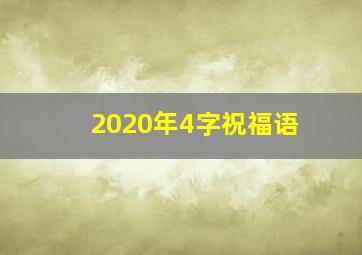 2020年4字祝福语