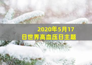 2020年5月17日世界高血压日主题