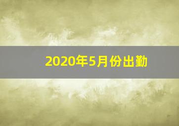 2020年5月份出勤