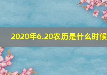 2020年6.20农历是什么时候