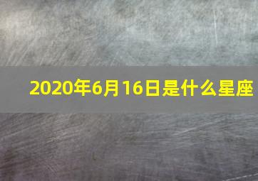 2020年6月16日是什么星座