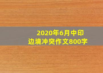 2020年6月中印边境冲突作文800字