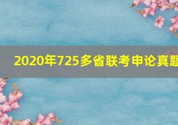 2020年725多省联考申论真题