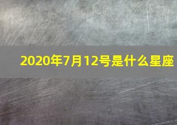 2020年7月12号是什么星座