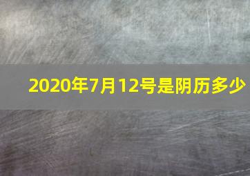 2020年7月12号是阴历多少