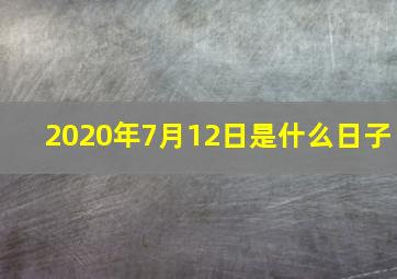 2020年7月12日是什么日子