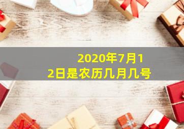 2020年7月12日是农历几月几号