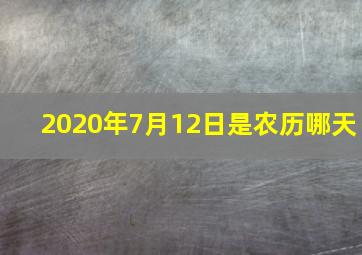 2020年7月12日是农历哪天