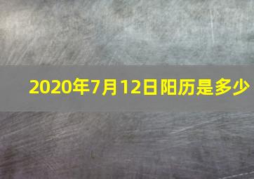 2020年7月12日阳历是多少