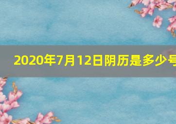 2020年7月12日阴历是多少号