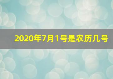 2020年7月1号是农历几号