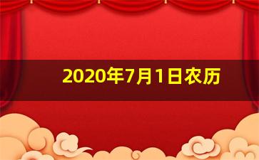 2020年7月1日农历