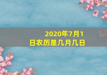 2020年7月1日农历是几月几日