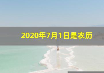 2020年7月1日是农历