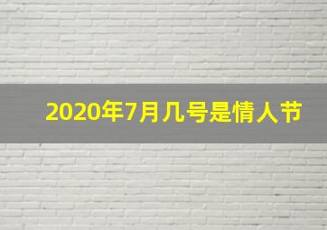 2020年7月几号是情人节