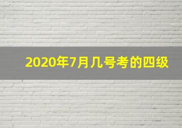 2020年7月几号考的四级