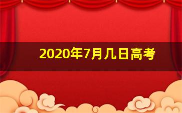 2020年7月几日高考