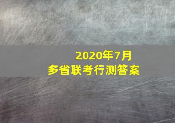 2020年7月多省联考行测答案