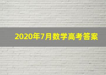 2020年7月数学高考答案