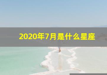 2020年7月是什么星座