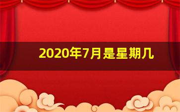 2020年7月是星期几