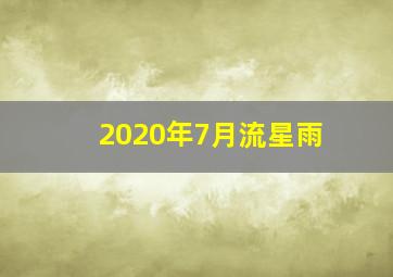 2020年7月流星雨