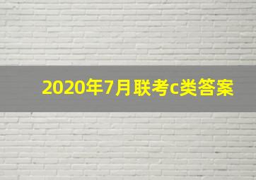 2020年7月联考c类答案