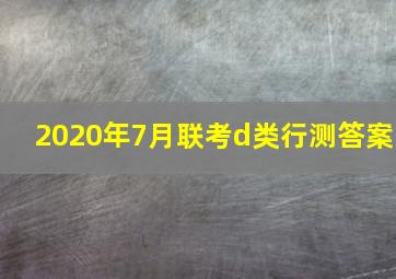 2020年7月联考d类行测答案